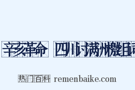 辛亥革命·四川讨满洲檄组词是什么意思的图片